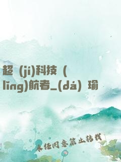 超級(jí)科技領(lǐng)航者