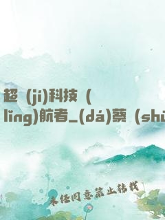 超級(jí)科技領(lǐng)航者