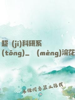 超級(jí)科研系統(tǒng)