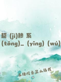 超級(jí)秒殺系統(tǒng)
