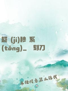 超級(jí)秒殺系統(tǒng)