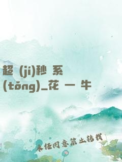 超級(jí)秒殺系統(tǒng)