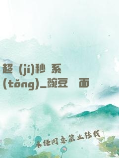 超級(jí)秒殺系統(tǒng)