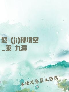 超級(jí)秘境空間