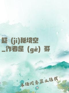 超級(jí)秘境空間