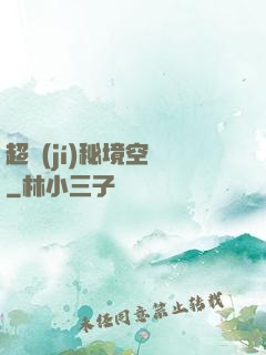 超級(jí)秘境空間