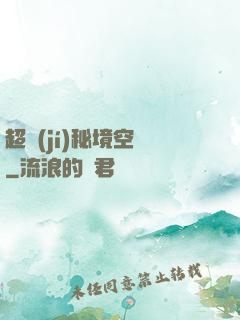 超級(jí)秘境空間