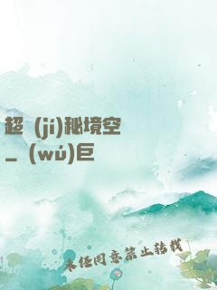超級(jí)秘境空間