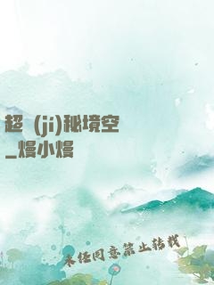 超級(jí)秘境空間