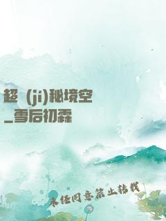 超級(jí)秘境空間