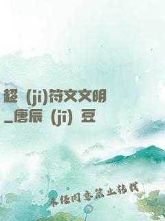 超級(jí)符文文明