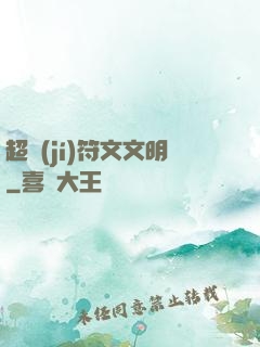 超級(jí)符文文明