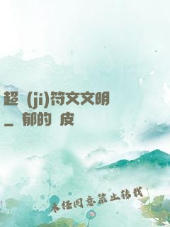 超級(jí)符文文明