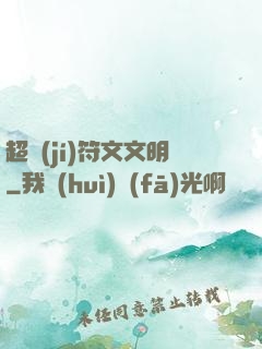 超級(jí)符文文明