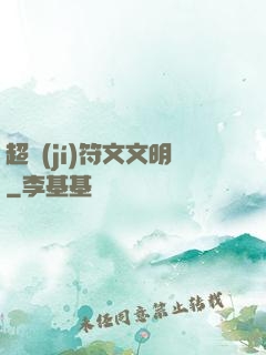 超級(jí)符文文明