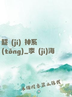 超級(jí)筆神系統(tǒng)