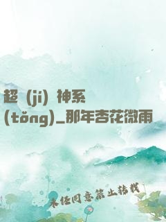 超級(jí)筆神系統(tǒng)