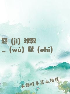 超級(jí)籃球教練