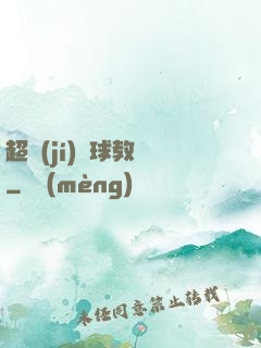 超級(jí)籃球教練