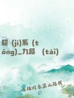 超級(jí)系統(tǒng)