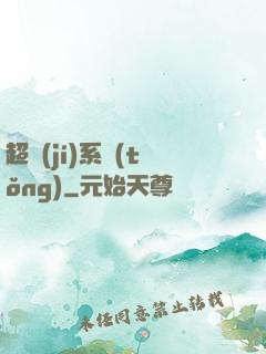 超級(jí)系統(tǒng)
