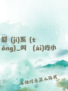 超級(jí)系統(tǒng)