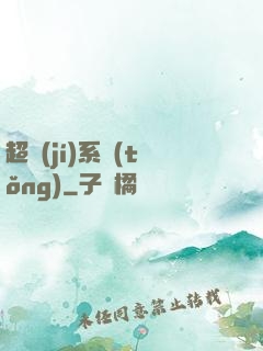 超級(jí)系統(tǒng)