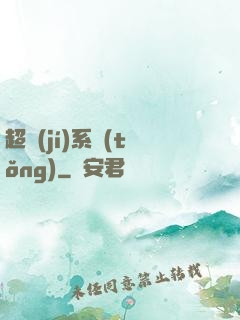 超級(jí)系統(tǒng)
