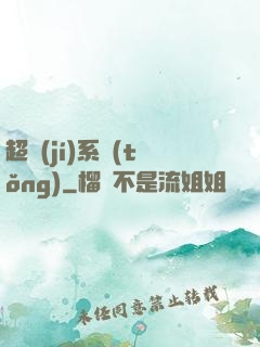 超級(jí)系統(tǒng)
