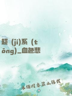 超級(jí)系統(tǒng)