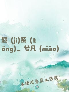 超級(jí)系統(tǒng)