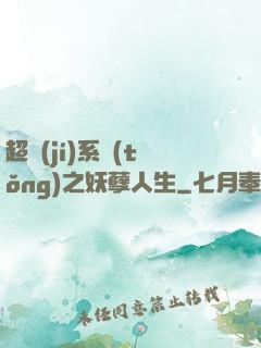 超級(jí)系統(tǒng)之妖孽人生