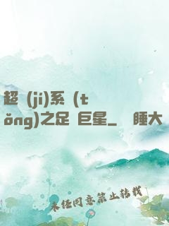 超級(jí)系統(tǒng)之足壇巨星
