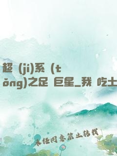 超級(jí)系統(tǒng)之足壇巨星