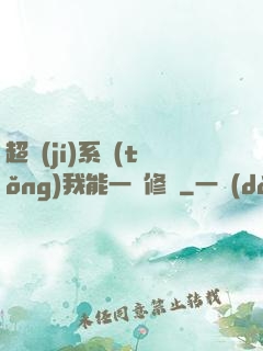 超級(jí)系統(tǒng)我能一鍵修煉
