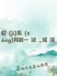 超級(jí)系統(tǒng)我能一鍵修煉