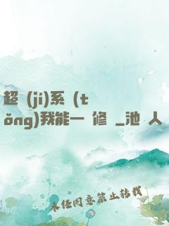 超級(jí)系統(tǒng)我能一鍵修煉