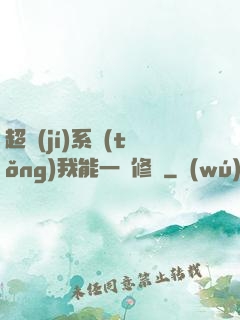 超級(jí)系統(tǒng)我能一鍵修煉