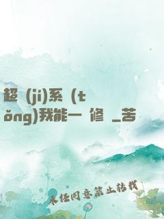 超級(jí)系統(tǒng)我能一鍵修煉