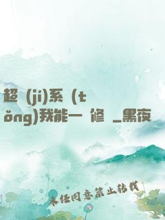 超級(jí)系統(tǒng)我能一鍵修煉