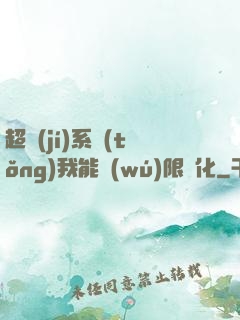 超級(jí)系統(tǒng)我能無(wú)限煉化