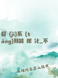 超級(jí)系統(tǒng)我能無限煉化