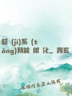 超級(jí)系統(tǒng)我能無限煉化