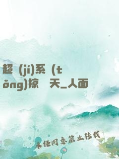 超級(jí)系統(tǒng)掠奪諸天