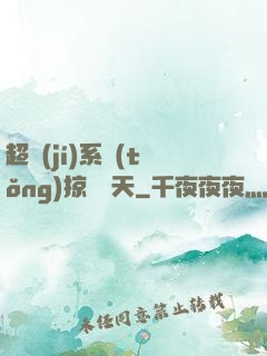 超級(jí)系統(tǒng)掠奪諸天