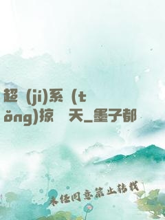 超級(jí)系統(tǒng)掠奪諸天