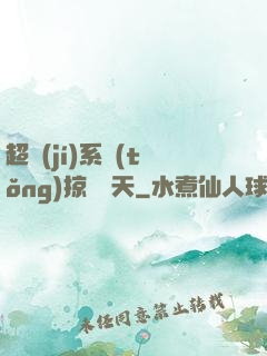 超級(jí)系統(tǒng)掠奪諸天