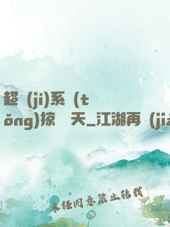 超級(jí)系統(tǒng)掠奪諸天