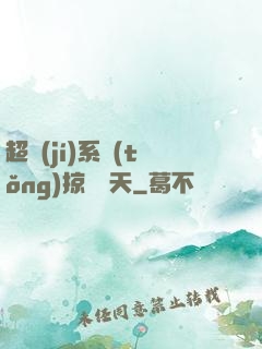 超級(jí)系統(tǒng)掠奪諸天