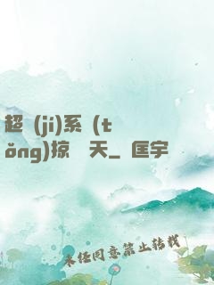 超級(jí)系統(tǒng)掠奪諸天